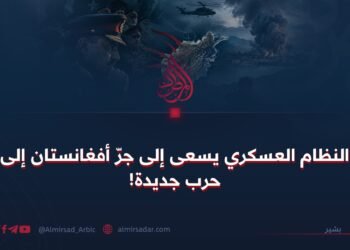النظام العسكري يسعى إلى جرّ أفغانستان إلى حرب جديدة!