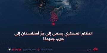 النظام العسكري يسعى إلى جرّ أفغانستان إلى حرب جديدة!