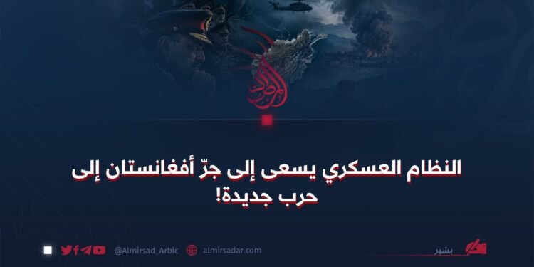 النظام العسكري يسعى إلى جرّ أفغانستان إلى حرب جديدة!