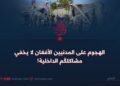 الهجوم على المدنيين الأفغان لا يخفي مشاكلكُم الداخلية!