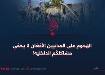 الهجوم على المدنيين الأفغان لا يخفي مشاكلكُم الداخلية!
