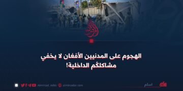 الهجوم على المدنيين الأفغان لا يخفي مشاكلكُم الداخلية!