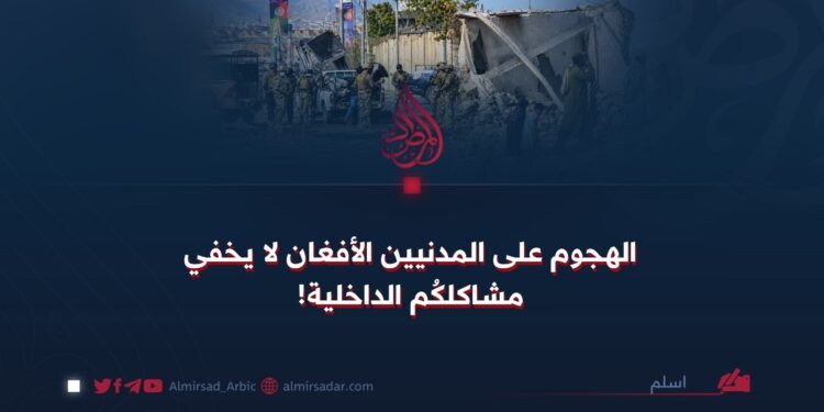 الهجوم على المدنيين الأفغان لا يخفي مشاكلكُم الداخلية!