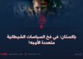 باكستان: في فخ السياسات الشيطانية متعددة الأوجه!