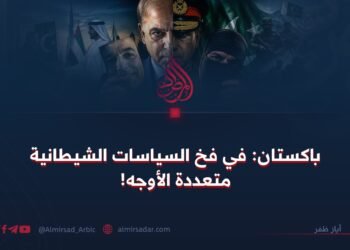 باكستان: في فخ السياسات الشيطانية متعددة الأوجه!