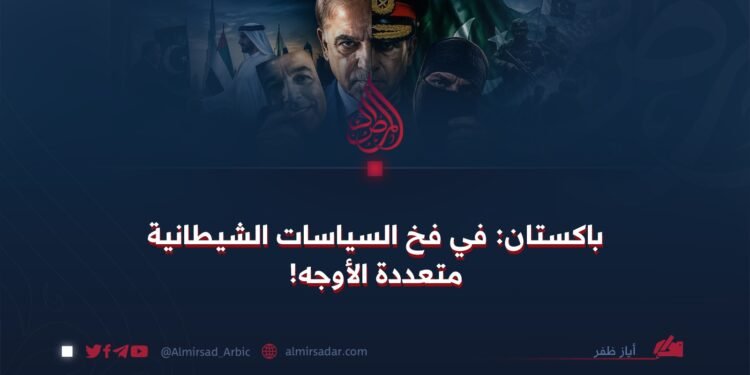 باكستان: في فخ السياسات الشيطانية متعددة الأوجه!