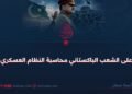 على الشعب الباكستاني محاسبة النظام العسكري!
