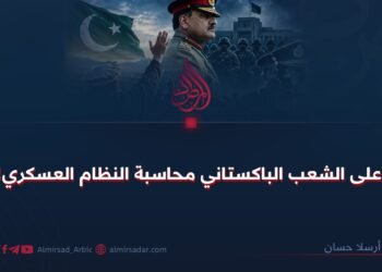 على الشعب الباكستاني محاسبة النظام العسكري!