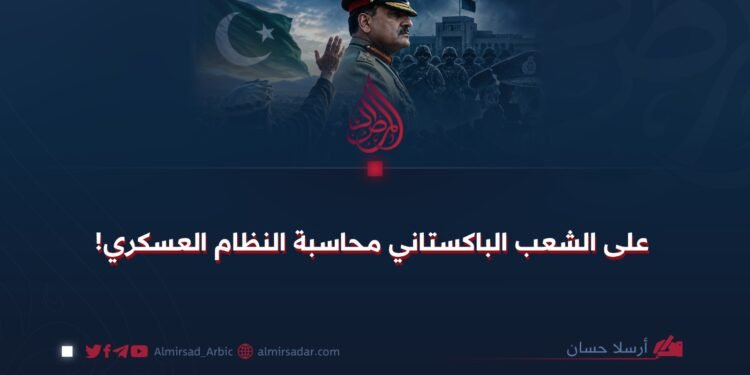 على الشعب الباكستاني محاسبة النظام العسكري!