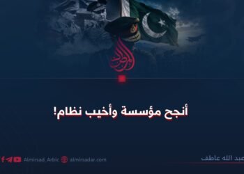 أنجح مؤسسة وأخيب نظام!