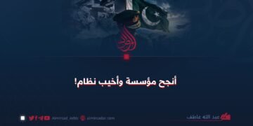أنجح مؤسسة وأخيب نظام!