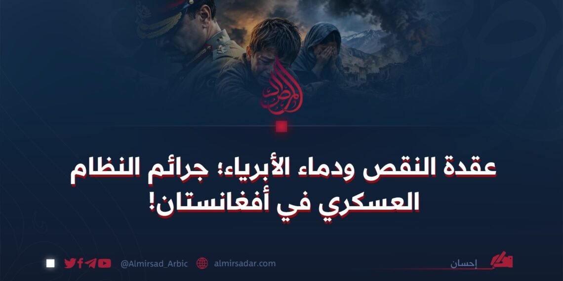 عقدة النقص ودماء الأبرياء؛ جرائم النظام العسكري في أفغانستان!
