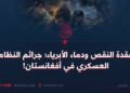 عقدة النقص ودماء الأبرياء؛ جرائم النظام العسكري في أفغانستان!