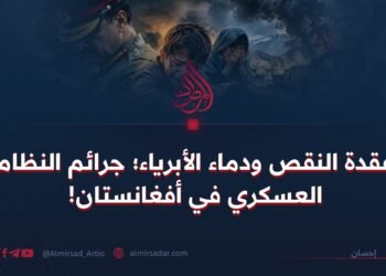 عقدة النقص ودماء الأبرياء؛ جرائم النظام العسكري في أفغانستان!
