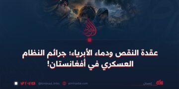 عقدة النقص ودماء الأبرياء؛ جرائم النظام العسكري في أفغانستان!
