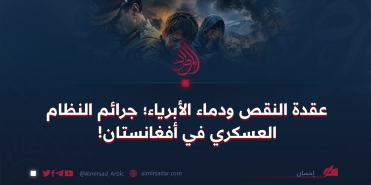 عقدة النقص ودماء الأبرياء؛ جرائم النظام العسكري في أفغانستان!