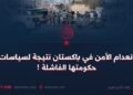 انعدام الأمن في باكستان نتيجة لسياسات حكومتها الفاشلة !