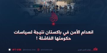 انعدام الأمن في باكستان نتيجة لسياسات حكومتها الفاشلة !