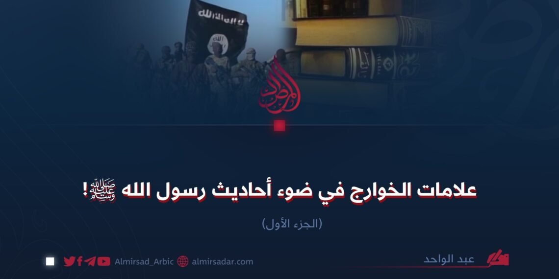 علامات الخوارج في ضوء أحاديث رسول الله ﷺ! الجزء الأول
