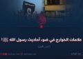 علامات الخوارج في ضوء أحاديث رسول الله ﷺ! الجزء الأول