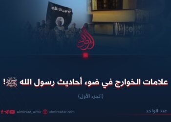علامات الخوارج في ضوء أحاديث رسول الله ﷺ! الجزء الأول
