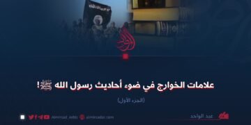 علامات الخوارج في ضوء أحاديث رسول الله ﷺ! الجزء الأول