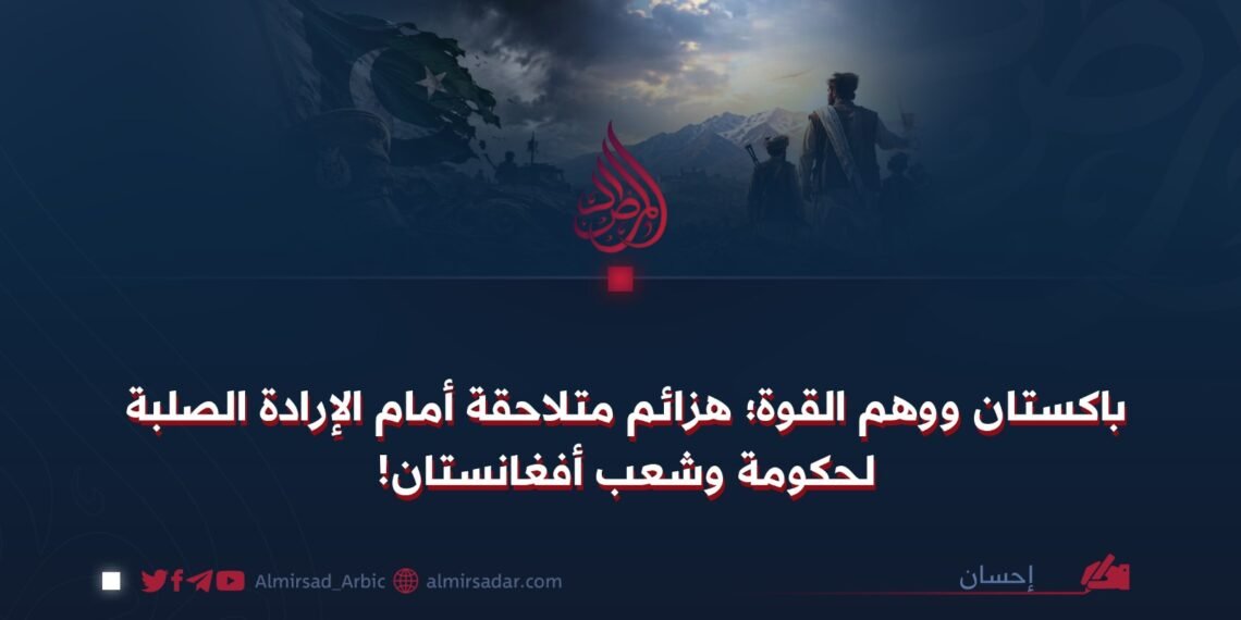 باكستان ووهم القوة؛ هزائم متلاحقة أمام الإرادة الصلبة لحكومة وشعب أفغانستان!