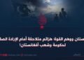 باكستان ووهم القوة؛ هزائم متلاحقة أمام الإرادة الصلبة لحكومة وشعب أفغانستان!