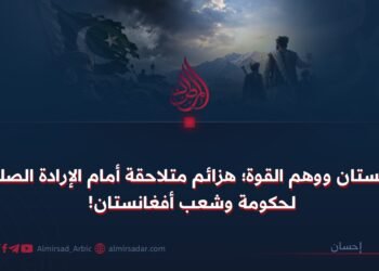 باكستان ووهم القوة؛ هزائم متلاحقة أمام الإرادة الصلبة لحكومة وشعب أفغانستان!