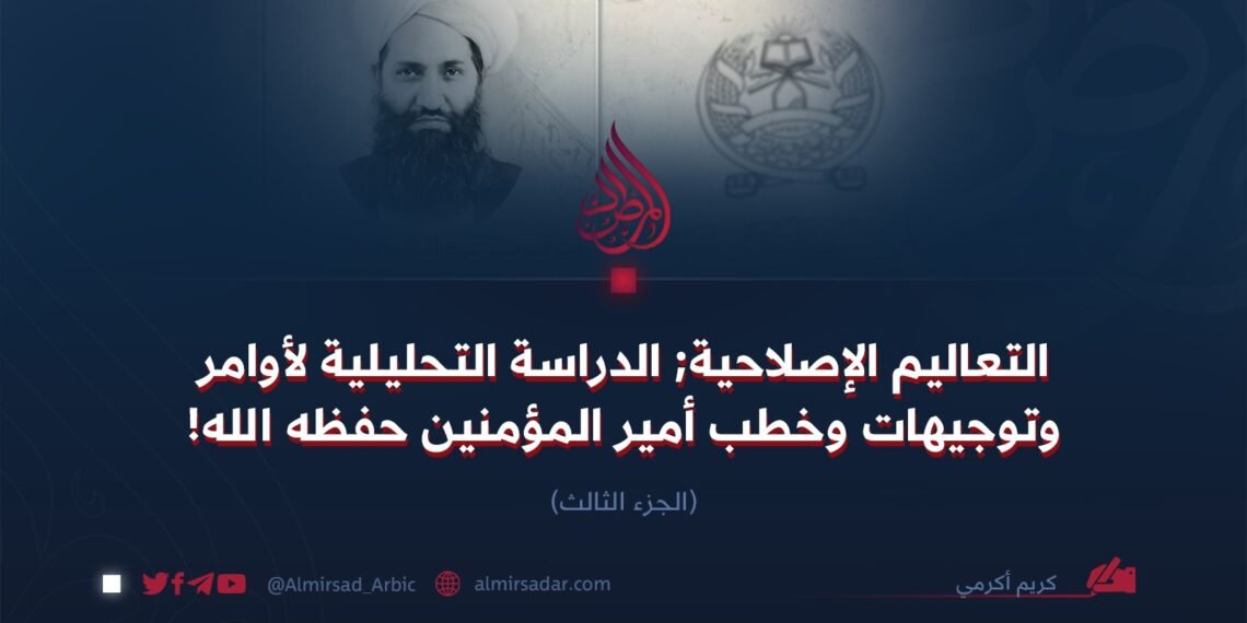 التعاليم الإصلاحية; الدراسة التحليلية لأوامر وتوجيهات وخطب أمير المؤمنين حفظه الله!  الجزء الثالث