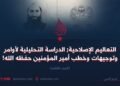 التعاليم الإصلاحية; الدراسة التحليلية لأوامر وتوجيهات وخطب أمير المؤمنين حفظه الله! الجزء الثالث
