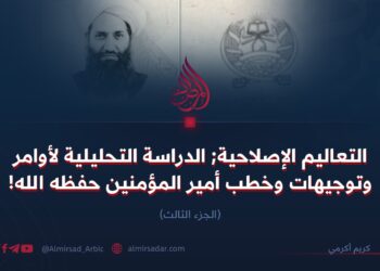 التعاليم الإصلاحية; الدراسة التحليلية لأوامر وتوجيهات وخطب أمير المؤمنين حفظه الله!  الجزء الثالث