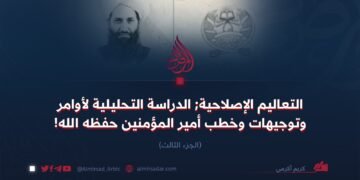 التعاليم الإصلاحية; الدراسة التحليلية لأوامر وتوجيهات وخطب أمير المؤمنين حفظه الله! الجزء الثالث
