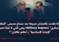 لماذا فقدت باكستان صبرها عند سماع مسمى “النظام العسكري” (Military Regime) وهي التي لا تفتأ تصف “الإمارة الإسلامية” بـ”نظام طالبان”؟