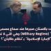 لماذا فقدت باكستان صبرها عند سماع مسمى “النظام العسكري” (Military Regime) وهي التي لا تفتأ تصف “الإمارة الإسلامية” بـ”نظام طالبان”؟