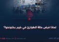 لماذا فرض حالة الطوارئ في خيبر بختونخوا؟