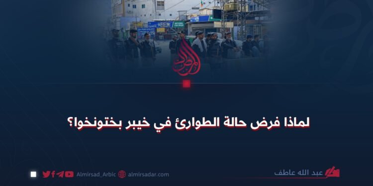 لماذا فرض حالة الطوارئ في خيبر بختونخوا؟