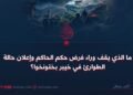 ما الذي يقف وراء فرض حكم الحاكم وإعلان حالة الطوارئ في خيبر بختونخوا؟