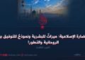 الحضارة الإسلامية: ميراثٌ للبشرية ونموذجٌ للتوفيق بين الروحانية والتطور! الجزء الثالث