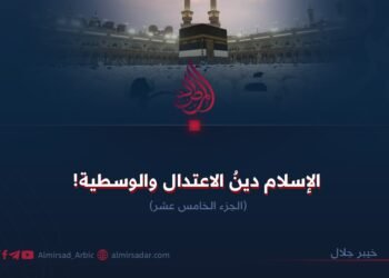 الإسلام دين الاعتدال والوسطية!  الجزء الخامس عشر