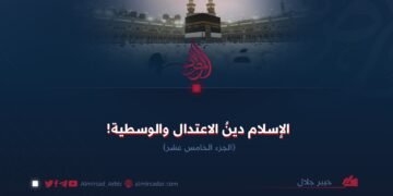 الإسلام دين الاعتدال والوسطية!  الجزء الخامس عشر
