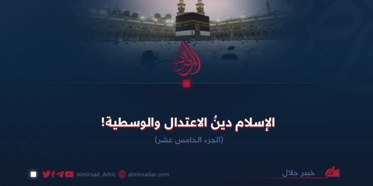 الإسلام دين الاعتدال والوسطية!  الجزء الخامس عشر