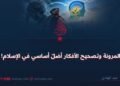 المرونة وتصحيح الأفكار أصَلٌ أساسي في الإسلام!