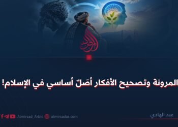 المرونة وتصحيح الأفكار أصَلٌ أساسي في الإسلام!