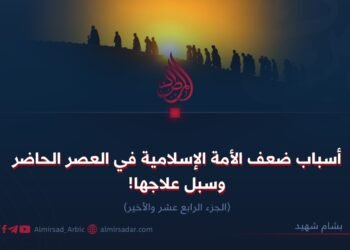 أسباب ضعف الأمة الإسلامية في العصر الحاضر وسبل علاجها! الجزء الرابع عشر والأخير