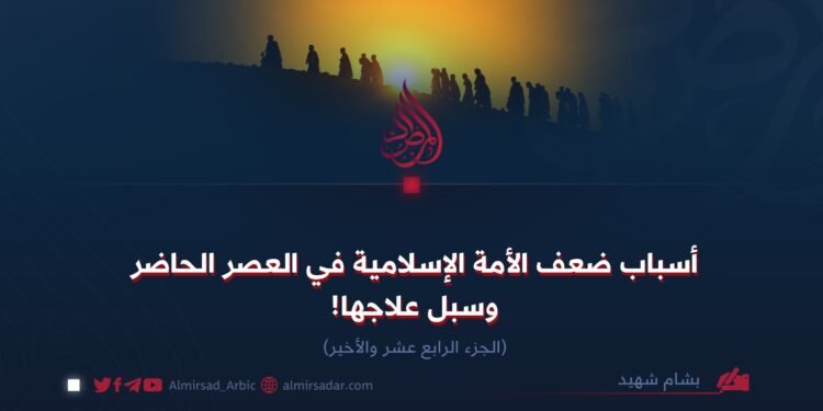 أسباب ضعف الأمة الإسلامية في العصر الحاضر وسبل علاجها! الجزء الرابع عشر والأخير