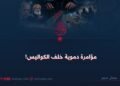 مؤامرة دموية خلف الكواليس!