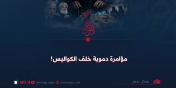 مؤامرة دموية خلف الكواليس!