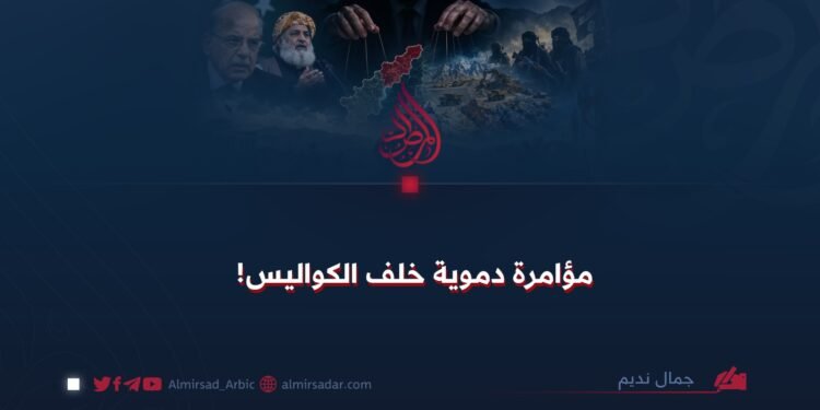 مؤامرة دموية خلف الكواليس!