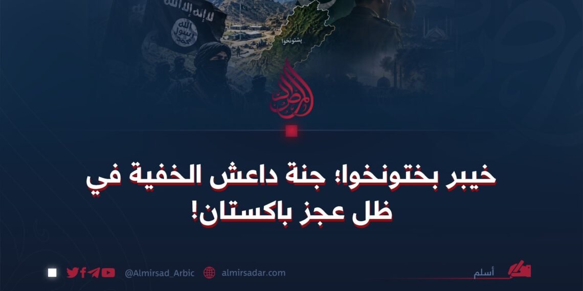 خيبر بختونخوا؛ جنة داعش الخفية في ظل عجز باكستان!